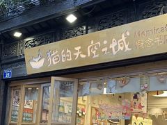 -猫的天空之城概念书店(杭州南宋御街店)