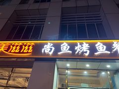 -美滋滋尚鱼烤鱼餐厅(空港店)