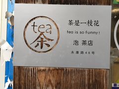 -茶是一枝花泡茶店