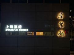 -屋里厢上海菜馆