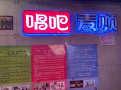 -唱吧麦颂KTV(西单华威潮铺街店)