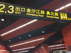 -真北路(地铁站)