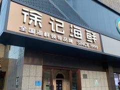 -徐记海鲜(大雁塔|金都店)