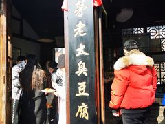 -茅老太臭豆腐