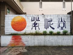 -广州市紫泥堂文化创意园景区