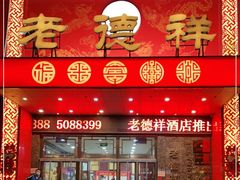 门面-老德祥酒店(德兴店)