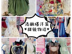 -甜镜物语 LOLITA·汉服·JK制服三坑生活馆(滨江道店)
