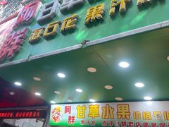 -阿群甘草水果