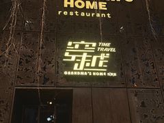 -穿越·外婆家(西溪天堂店)