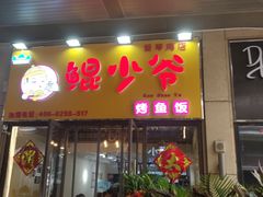 门面-鲲少爷烤鱼饭.螺蛳粉·清真(爱琴海店)