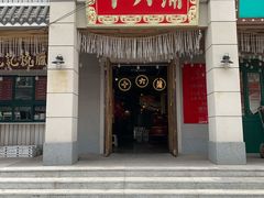 门面-十六蒲(桂林路店)