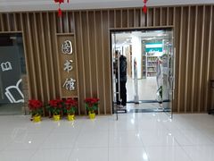 -芷江西路街道图书馆