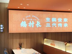 -鹅村长(江中店)