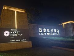 -西安凯悦酒店·湖畔中餐厅