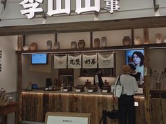 -李山山茶事(景枫店)