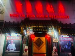 门面-东来顺饭庄(王府井步行街店)