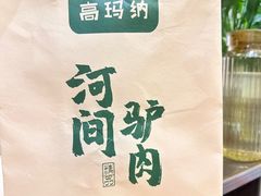 -高玛纳驴肉火烧(一世界店)