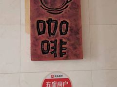 -捌楼咖啡书吧(南开店)