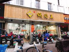 门面-天天锅贴王(迎凤街店)