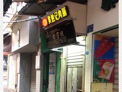 门面-黄胜记鼓浪屿肉松店(龙头路店)