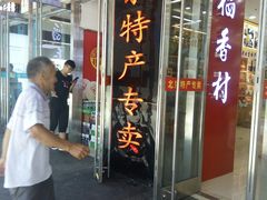 -北京特产平价超市(王府井总店)