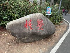 -白云山风景名胜区