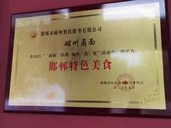 -磁州卤面·邯郸地方菜(复兴区店)