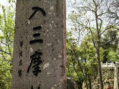 -五祖寺