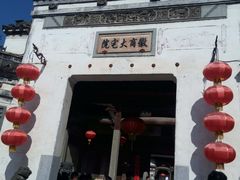 -徽商大宅院