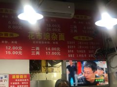 -花市豌杂面(民生路店)