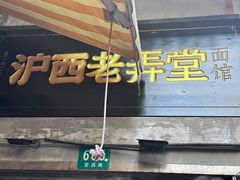 -沪西老弄堂面馆(定西路店)