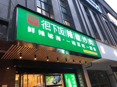 门面-文记卢源外·江西小炒(凤城八路店)