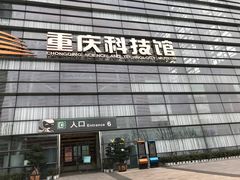 -重庆科技馆