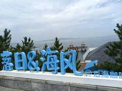 -养马岛旅游度假区