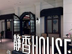 -静香HOUSE·全时段融合餐厅(七星欢乐颂店)