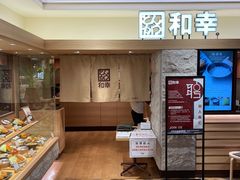 -和幸(春熙路群光广场店)