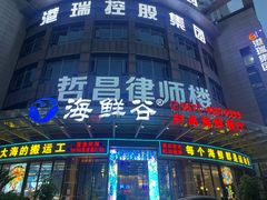 门面-海鲜谷(瑞安店)