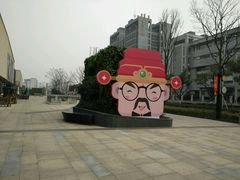 -易生活购物公园