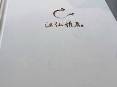 -江仙雅居(苏州桥店)