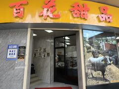 -百花传统甜品店(原址店)