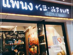 门面-帕蓝·暹罗料理(曲阳店)