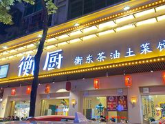 门面-衡厨·衡阳土菜(中南店)