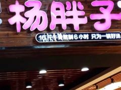-金陵杨胖子·砂锅麻辣烫(金轮新天地店)