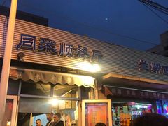 门面-同来顺烧烤餐厅(哈尔滨道店)