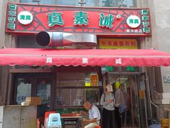 -真素诚·清真(新华路店)