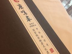 -鹿鸣春饭店(总店)