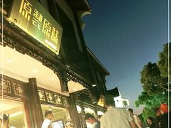 -原製原味(普陀山磐龙店)