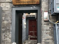 门面-后海16号·北京私房菜