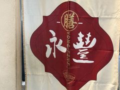 -永丰面馆(汉口路店)