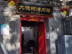 门面-大槐树烤肉馆